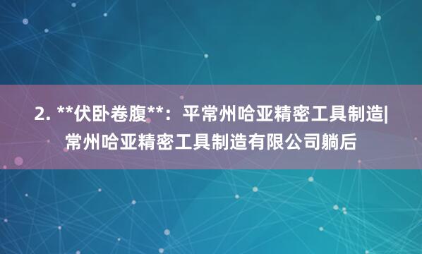 2. **伏卧卷腹**：平常州哈亚精密工具制造|常州哈亚精密工具制造有限公司躺后